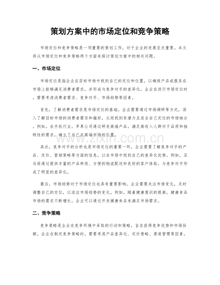 策划方案中的市场定位和竞争策略.docx_第1页