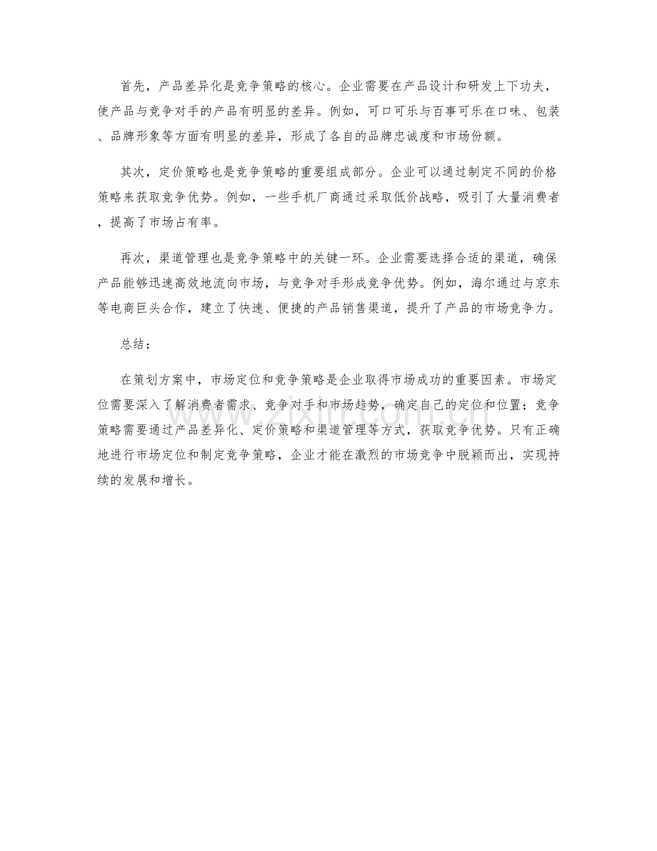 策划方案中的市场定位和竞争策略.docx_第2页