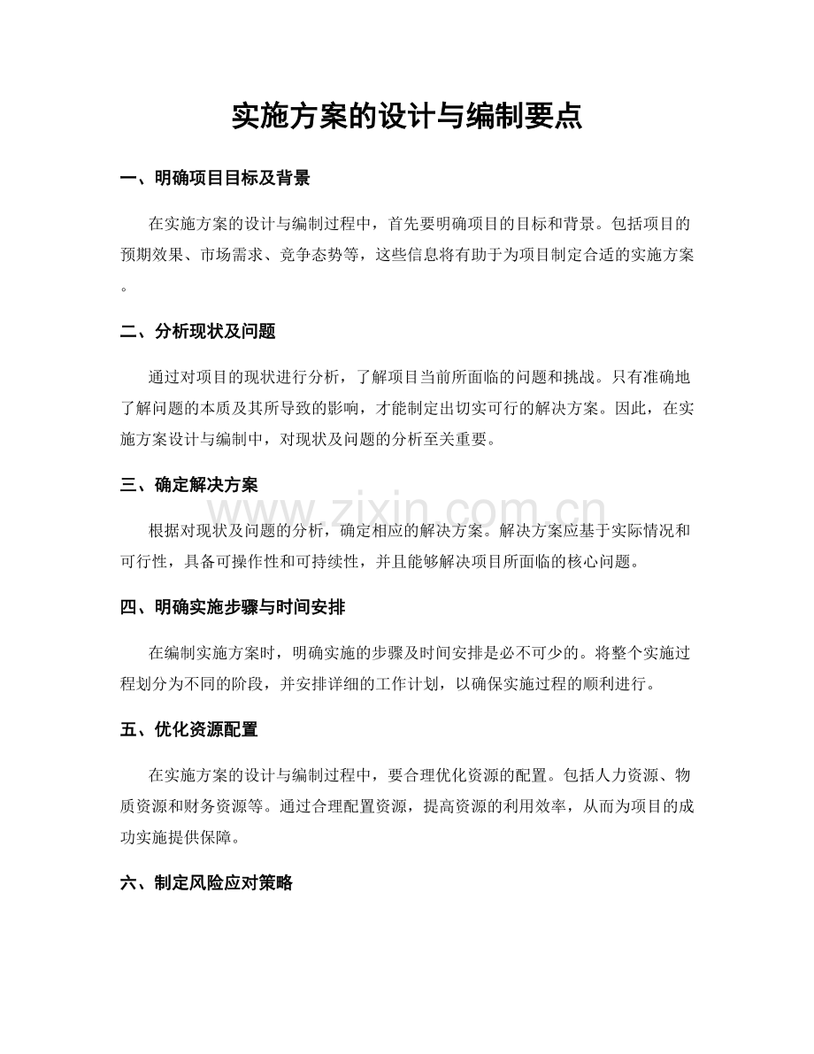 实施方案的设计与编制要点.docx_第1页