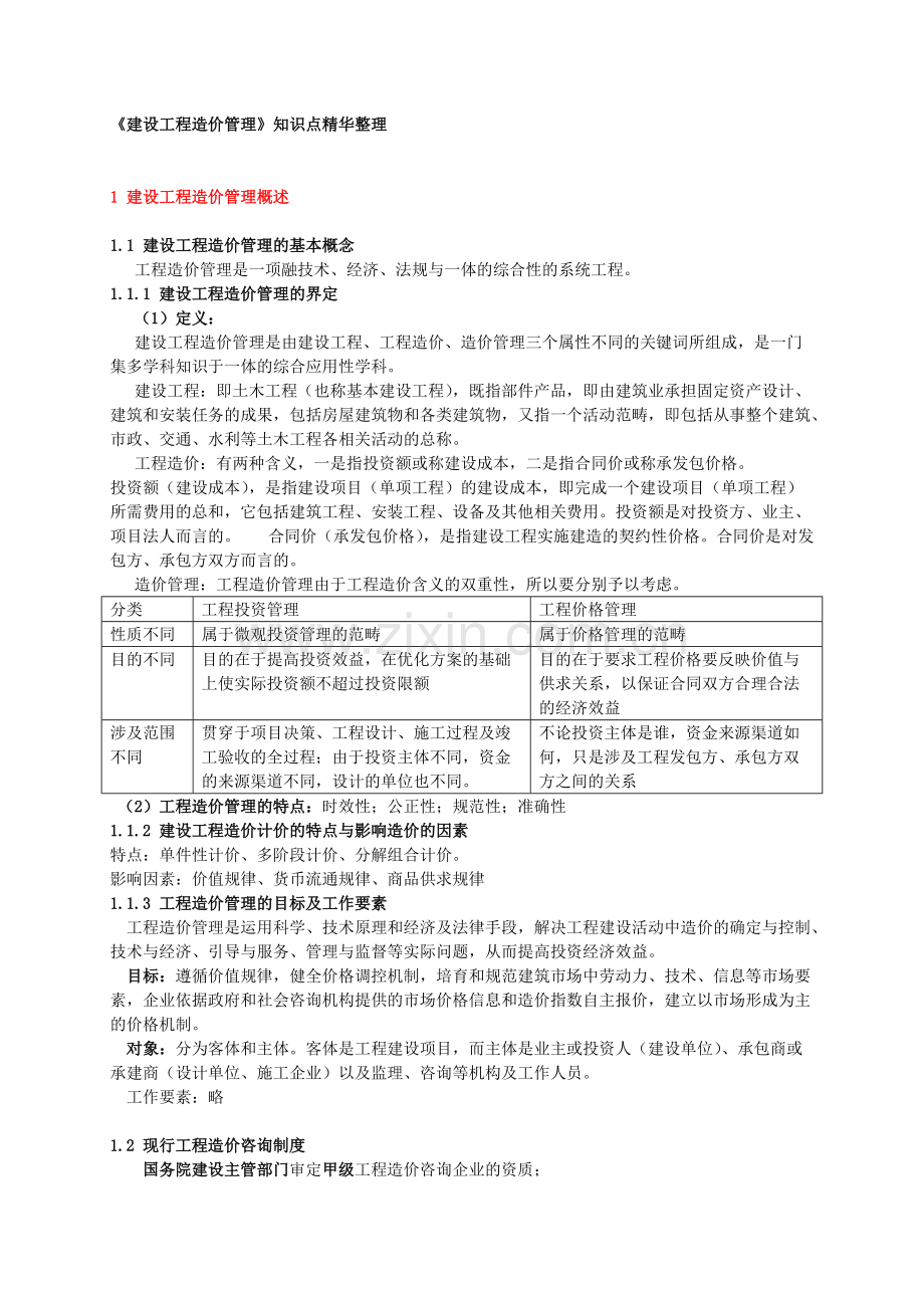 《建设工程造价管理》知识点精华整理(可打印修改).pdf_第1页