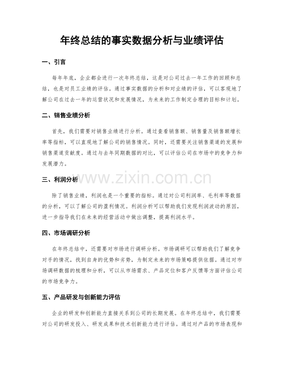 年终总结的事实数据分析与业绩评估.docx_第1页