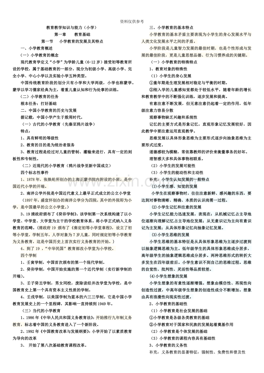 小学教师资格证教育教学知识与能力知识点归纳.doc_第2页