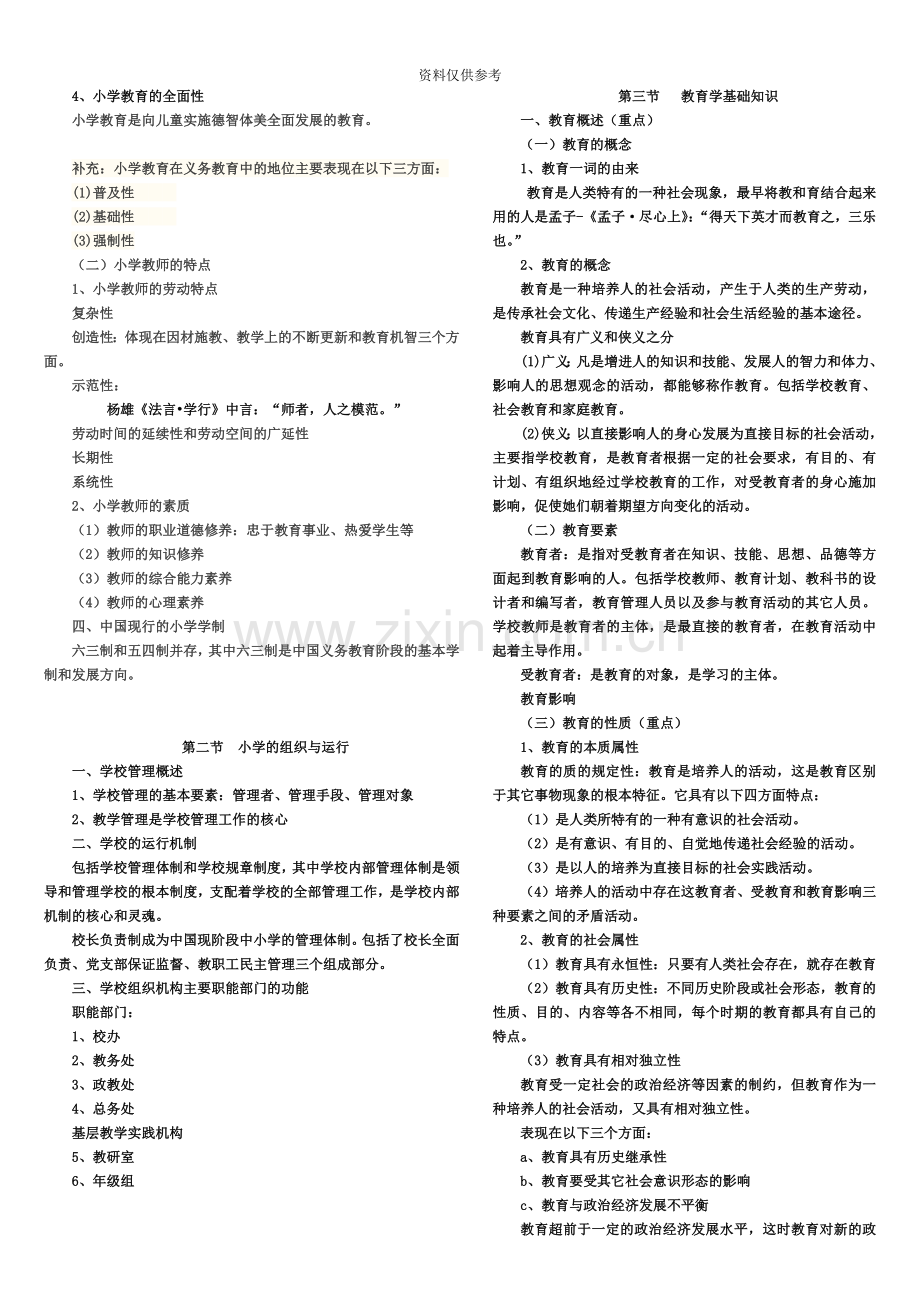 小学教师资格证教育教学知识与能力知识点归纳.doc_第3页