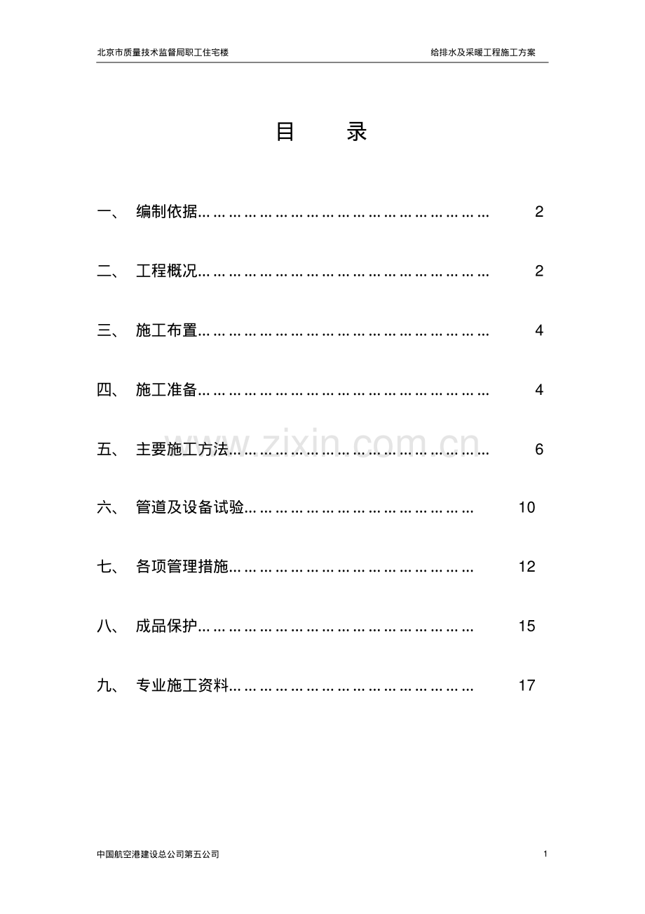 给排水及采暖施工方案.pdf_第1页