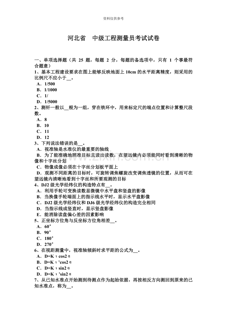 河北省中级工程测量员考试试卷.docx_第2页