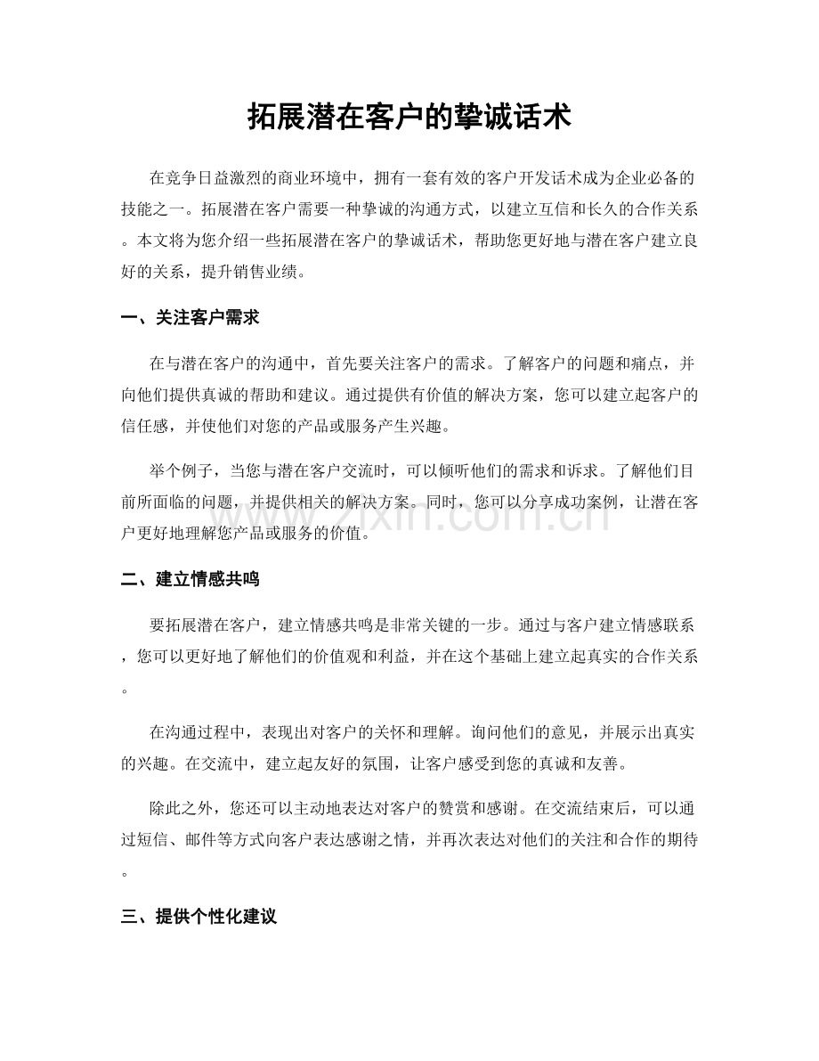 拓展潜在客户的挚诚话术.docx_第1页