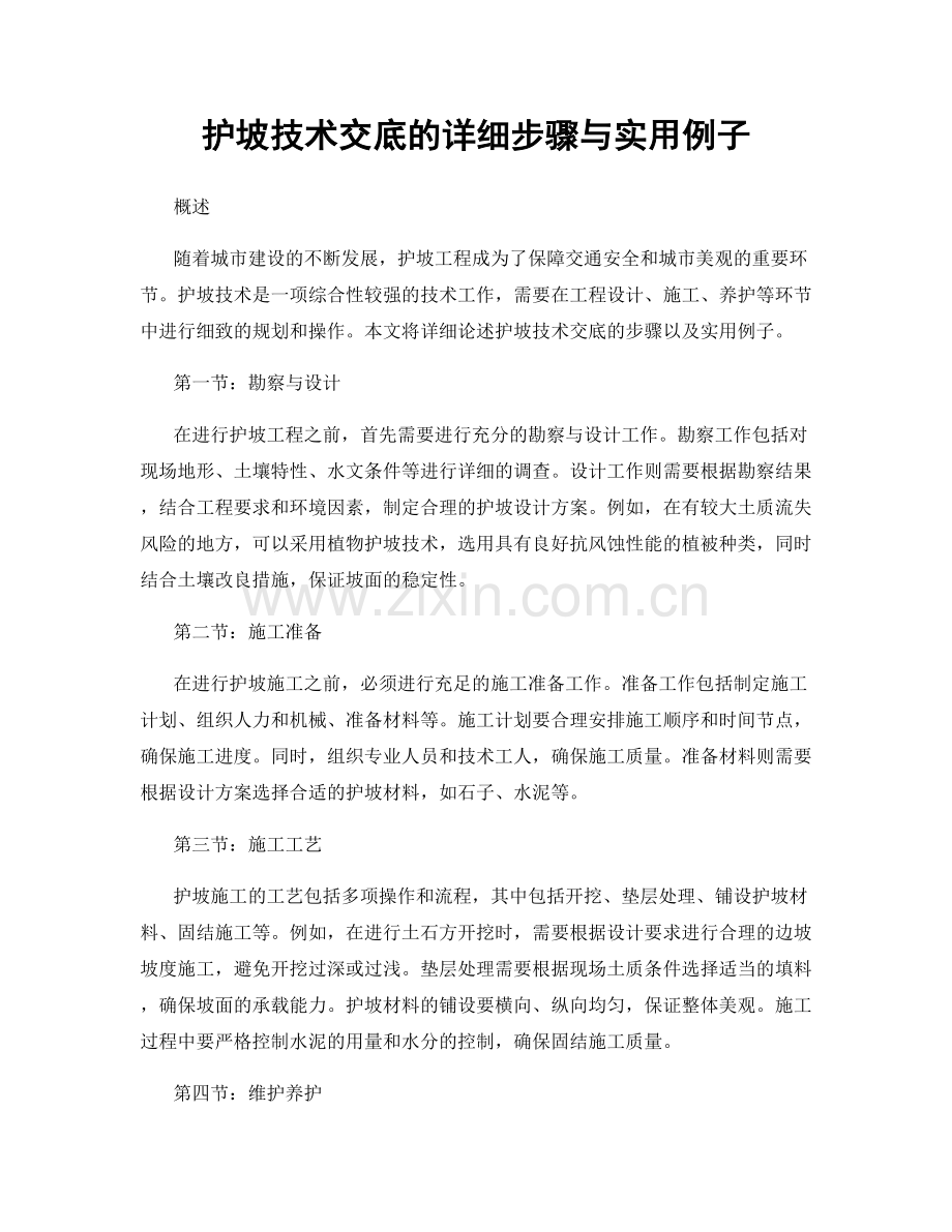 护坡技术交底的详细步骤与实用例子.docx_第1页