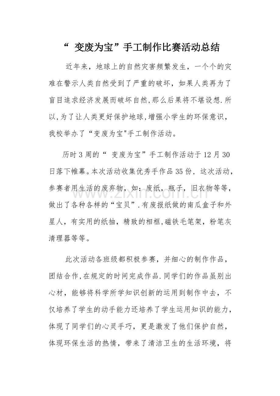 变废为宝手工制作活动总结.doc_第1页