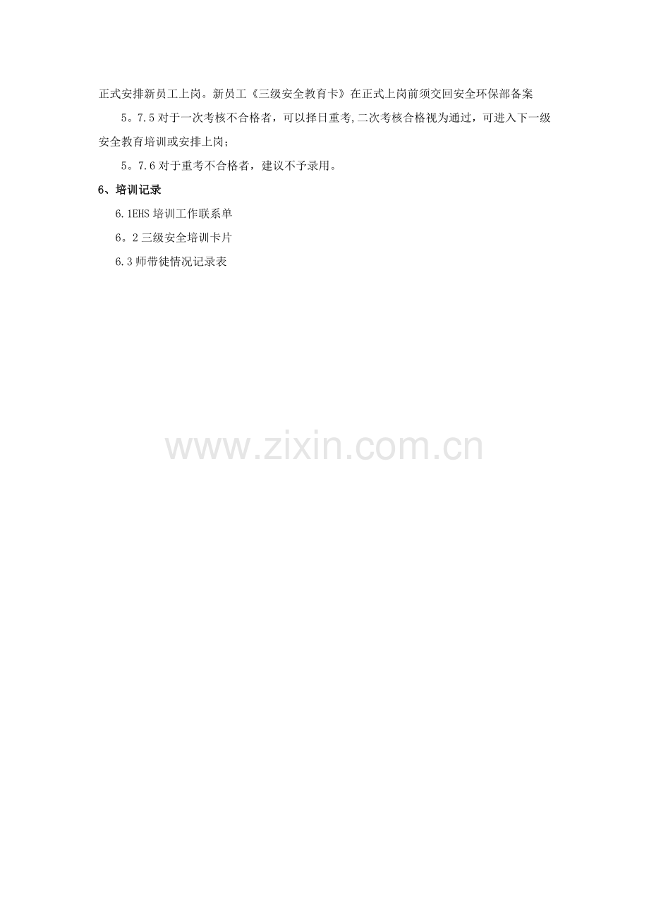 员工上岗安全培训管理规定.docx_第3页