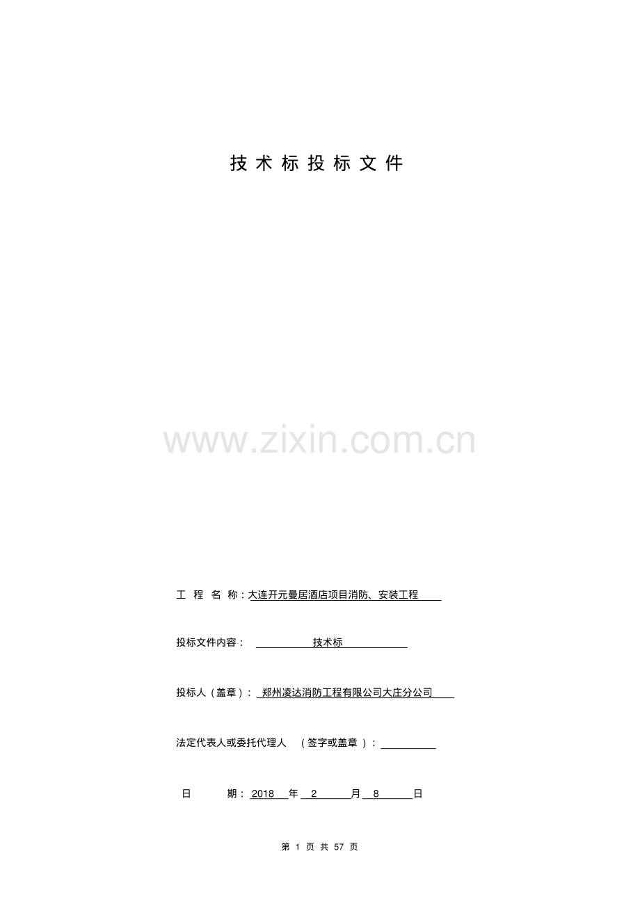 消防安装工程施工组织设计方案.pdf_第1页