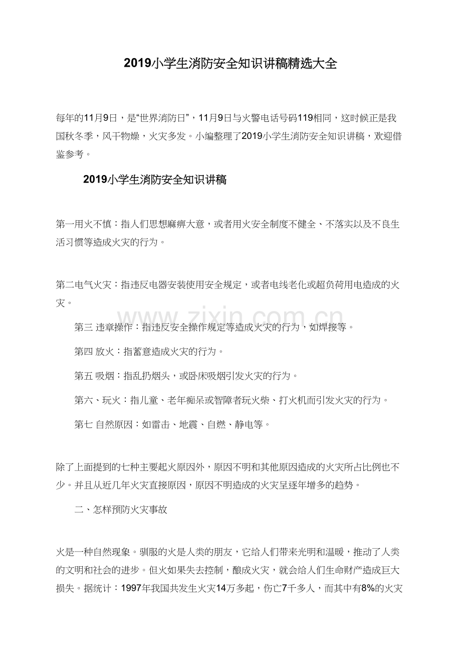 2019小学生消防安全知识讲稿大全.doc_第1页