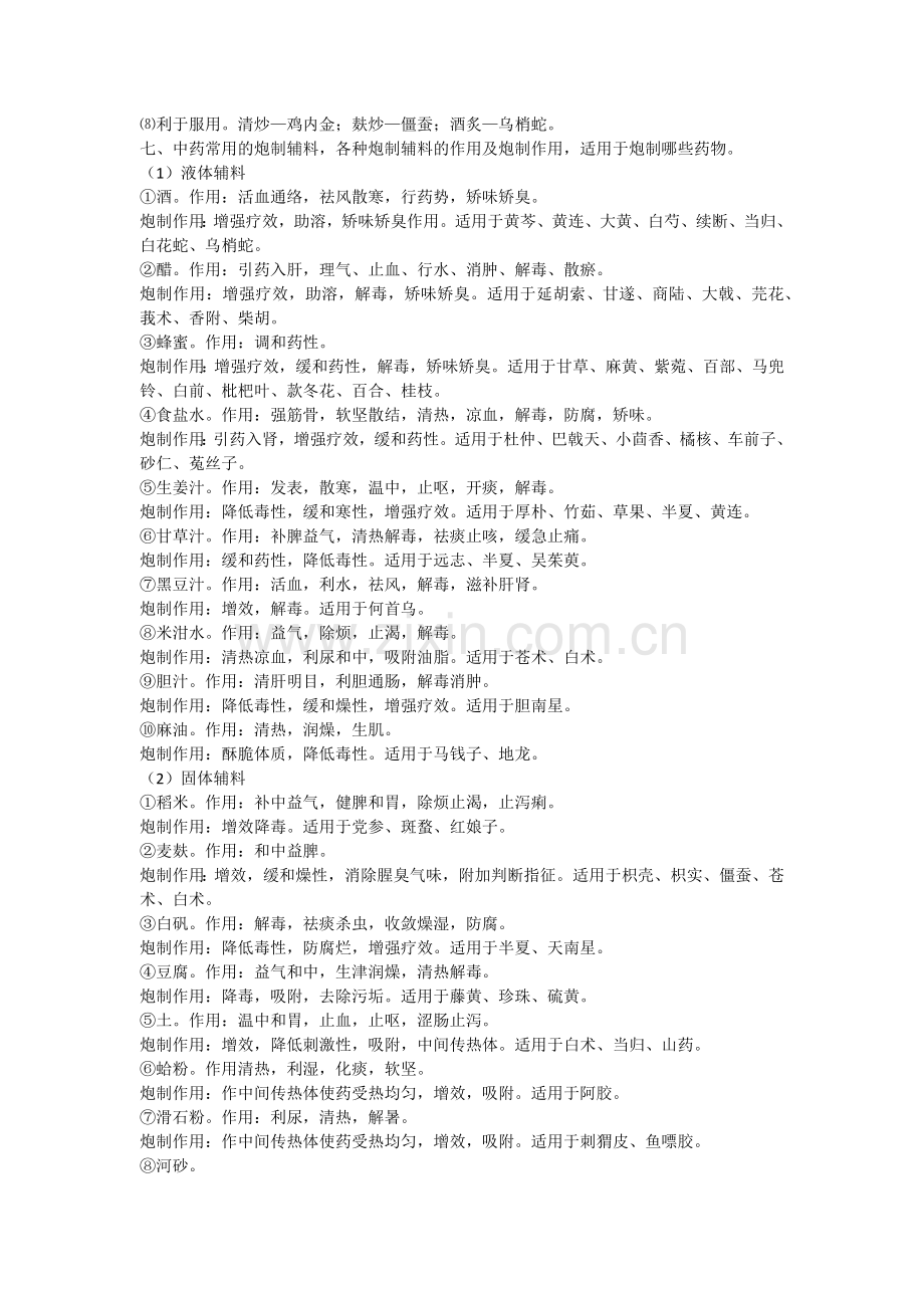 中药炮制学重点知识.doc_第2页