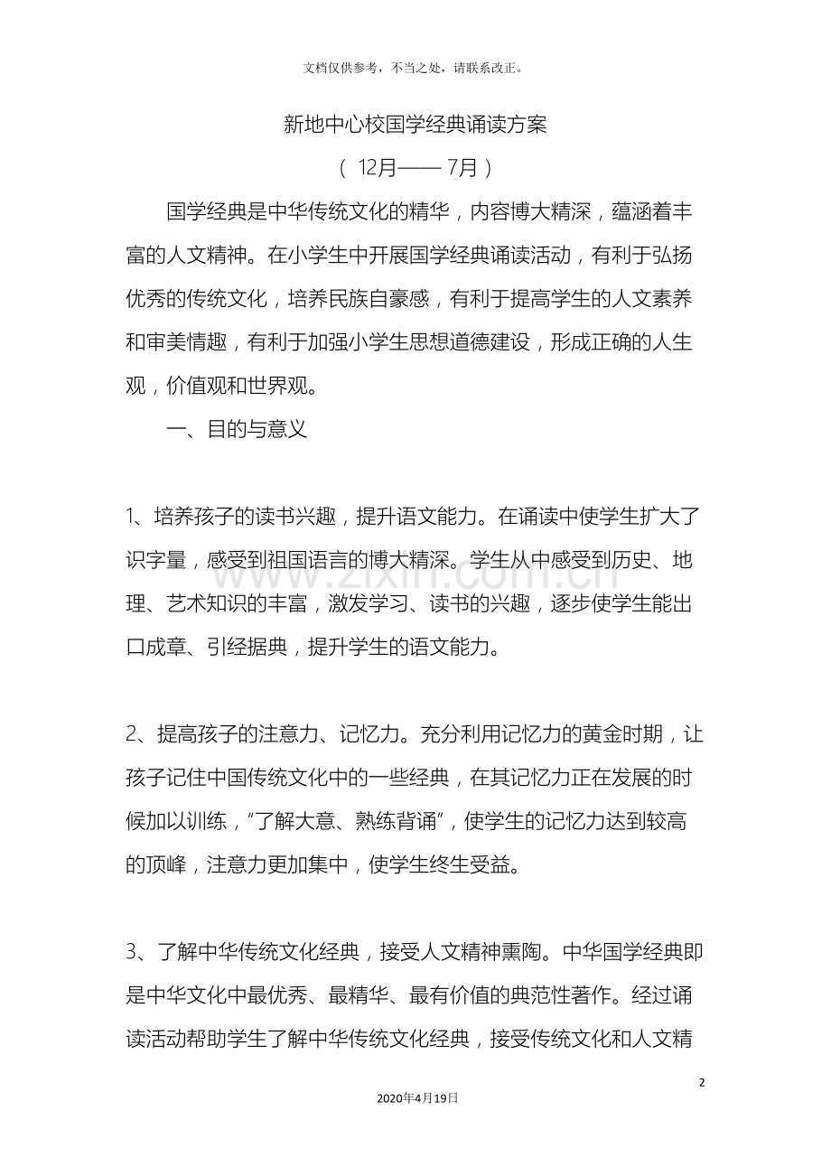 新地中心校国学经典诵读方案.doc_第2页