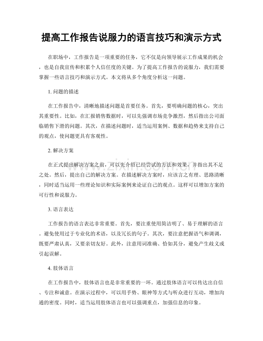 提高工作报告说服力的语言技巧和演示方式.docx_第1页