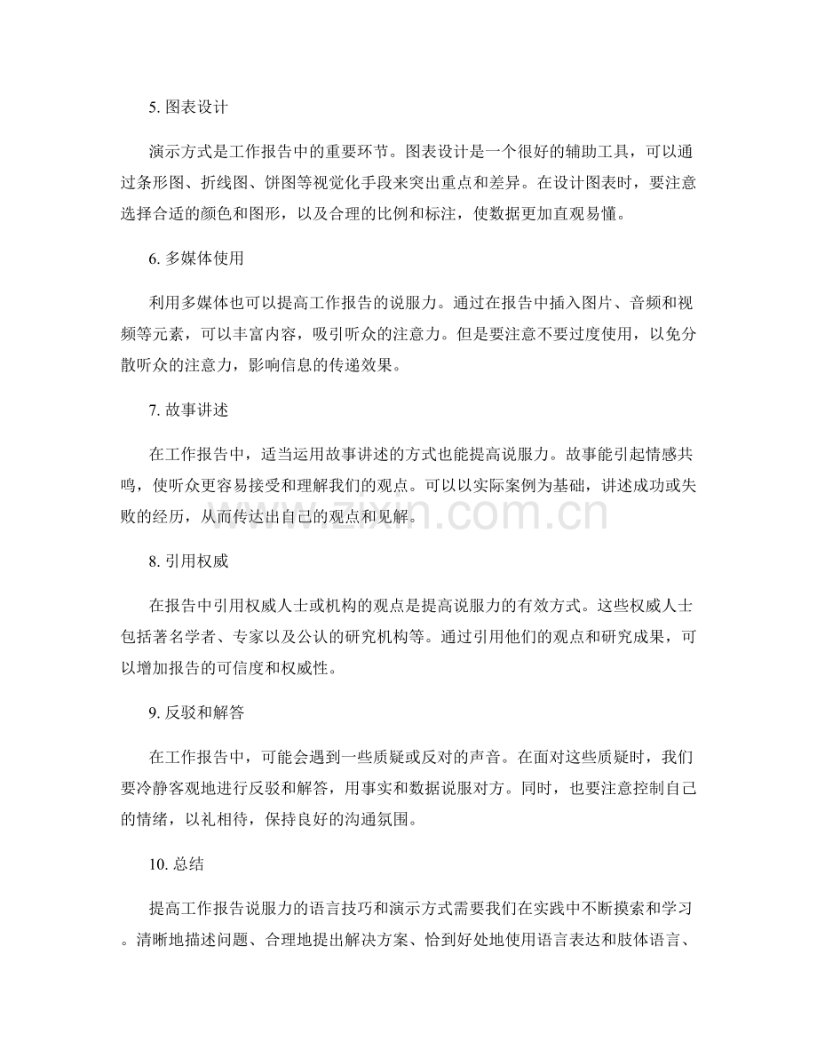 提高工作报告说服力的语言技巧和演示方式.docx_第2页