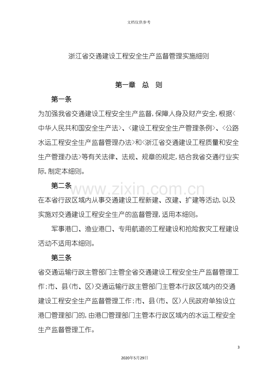 浙江省交通建设工程安全生产监督管理实施细则.doc_第3页