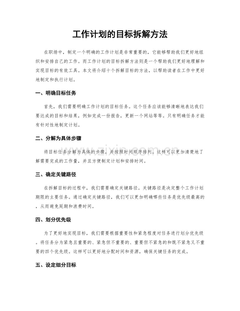 工作计划的目标拆解方法.docx_第1页