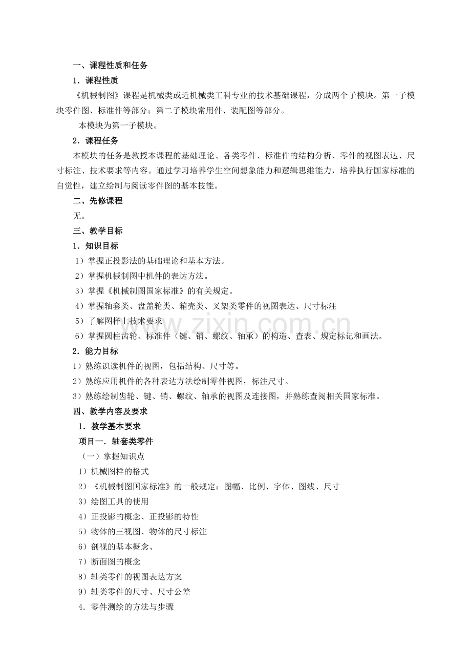 《机械制图Ⅰ》(项目教学法)48学时模块化课程教学大纲.doc_第2页