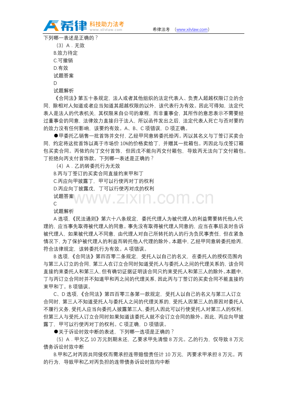 2011年司法考试真题答案及解析卷三.doc_第2页