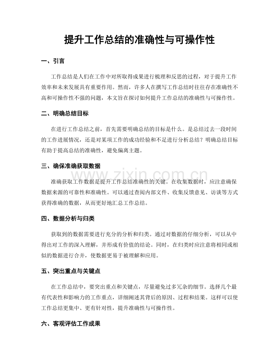 提升工作总结的准确性与可操作性.docx_第1页