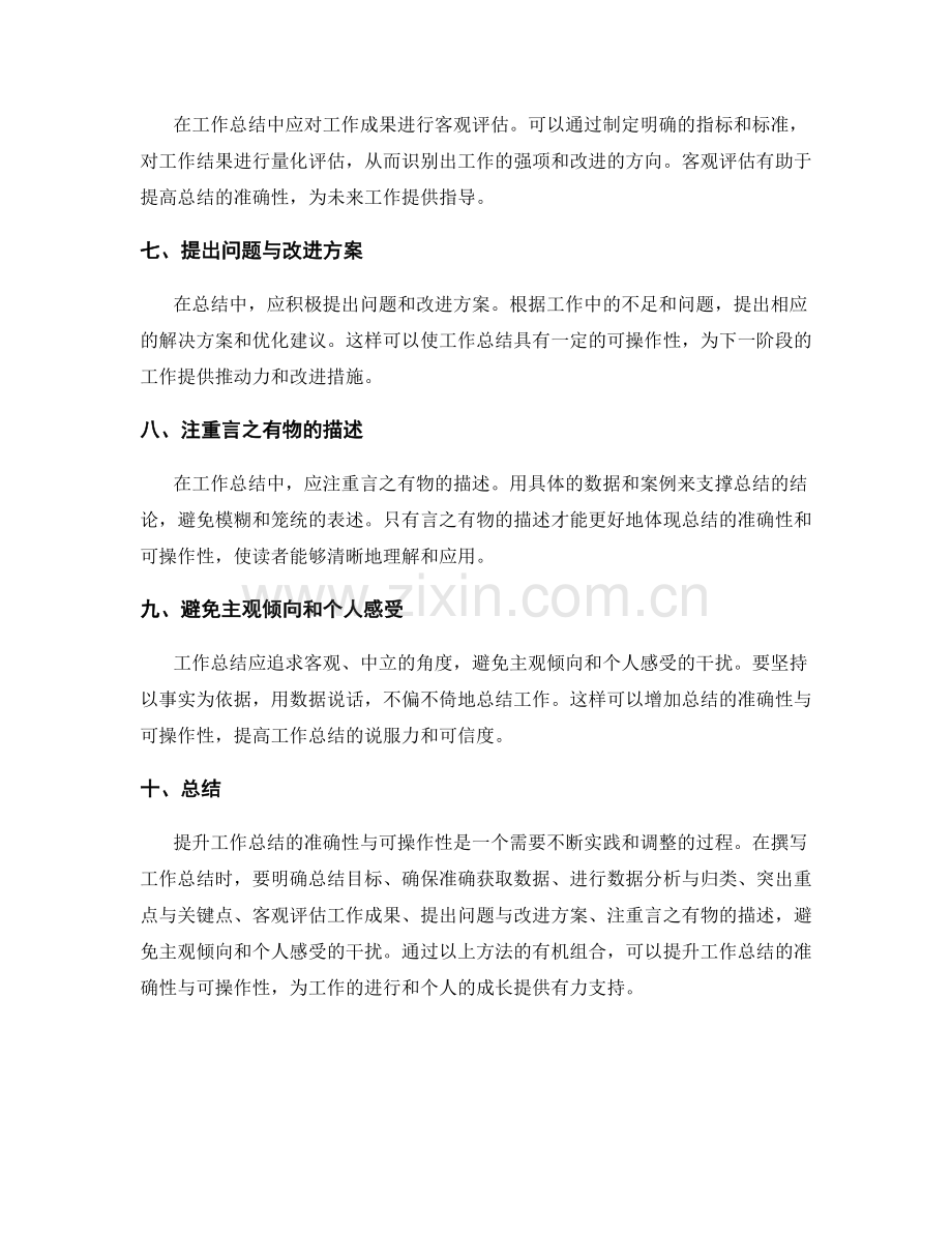 提升工作总结的准确性与可操作性.docx_第2页