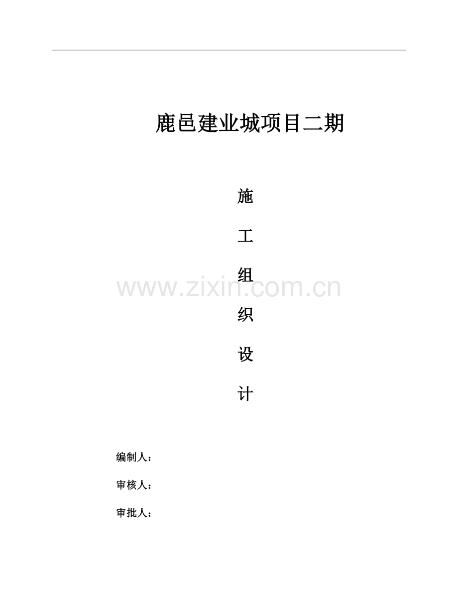 鹿邑二期施工组织设计.docx_第1页