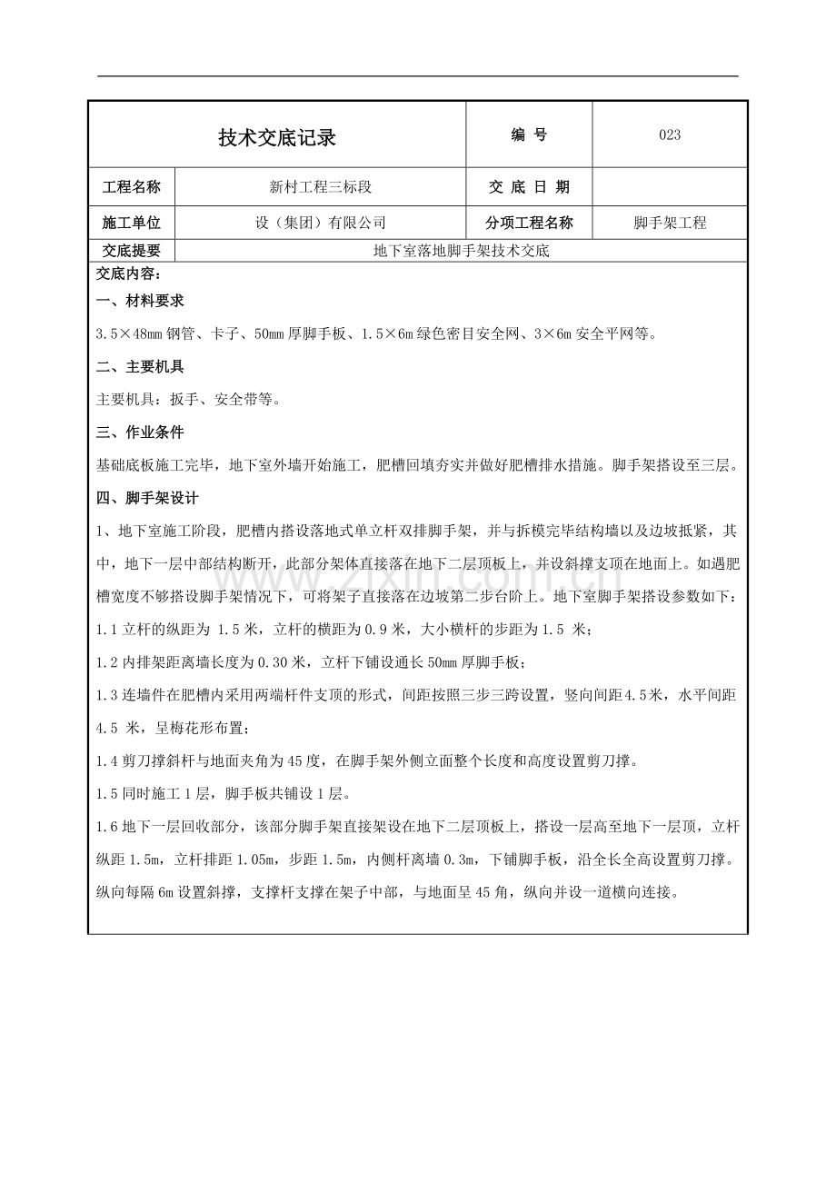 地下室落地脚手架施工技术交底.doc_第1页