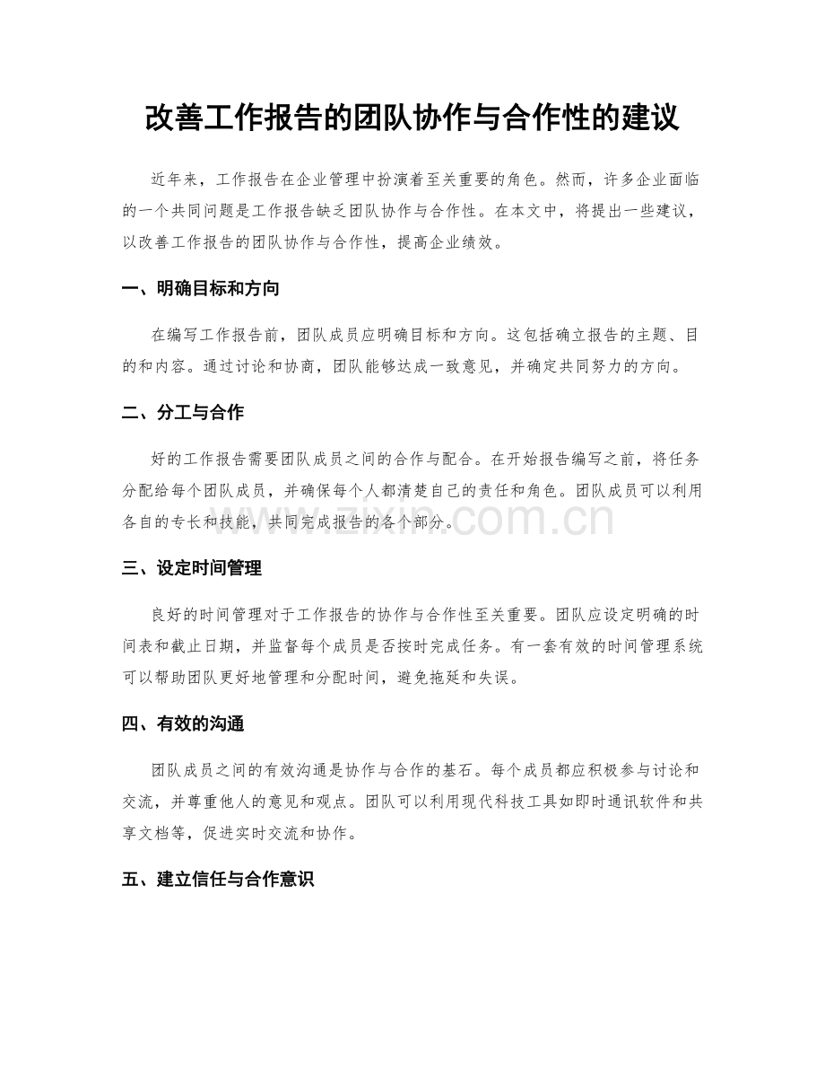 改善工作报告的团队协作与合作性的建议.docx_第1页