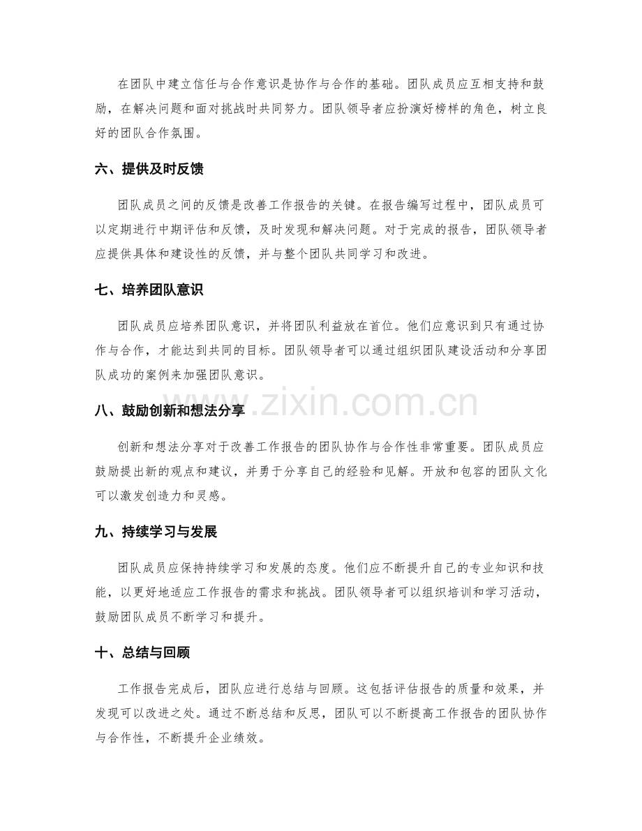 改善工作报告的团队协作与合作性的建议.docx_第2页