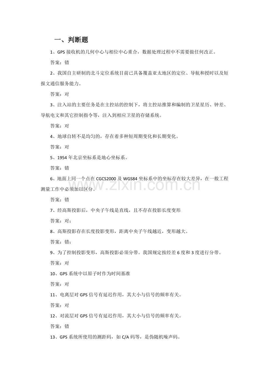 GNSS测量与数据处理试题.doc_第1页