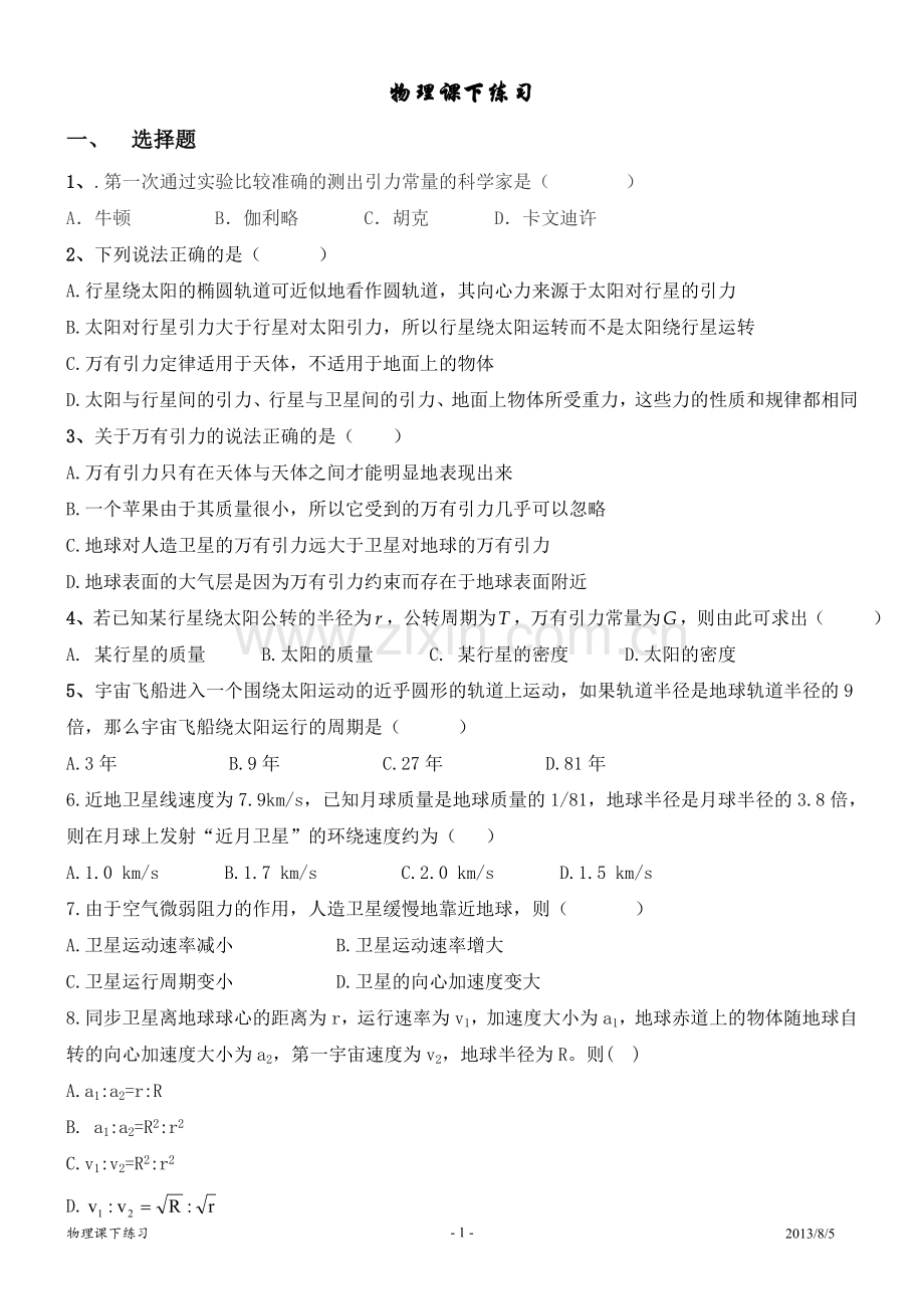 高中物理必修2万有引力与航天练习题.doc_第1页