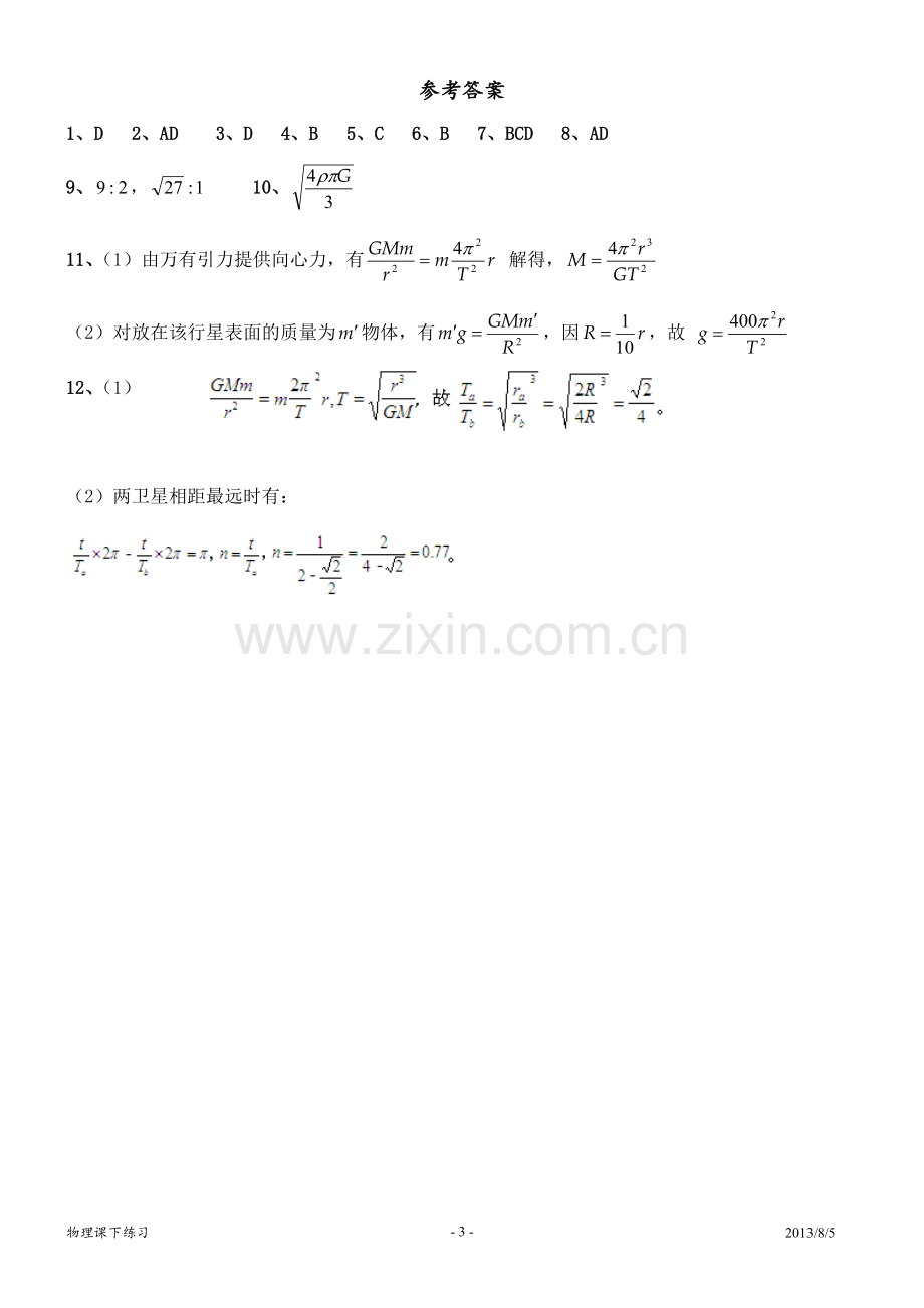 高中物理必修2万有引力与航天练习题.doc_第3页