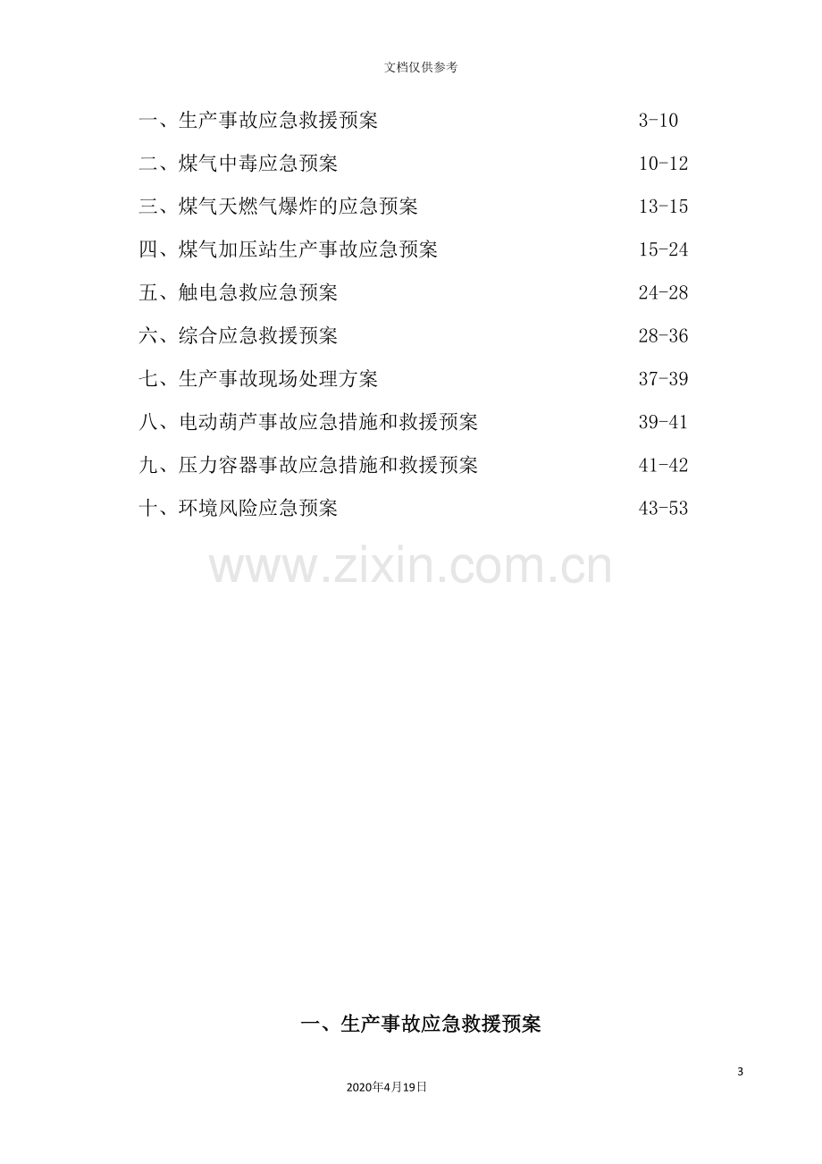 化工有限公司应急预案.doc_第3页