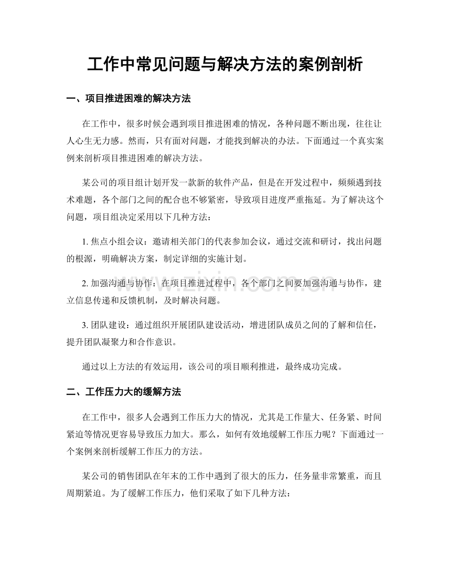 工作中常见问题与解决方法的案例剖析.docx_第1页