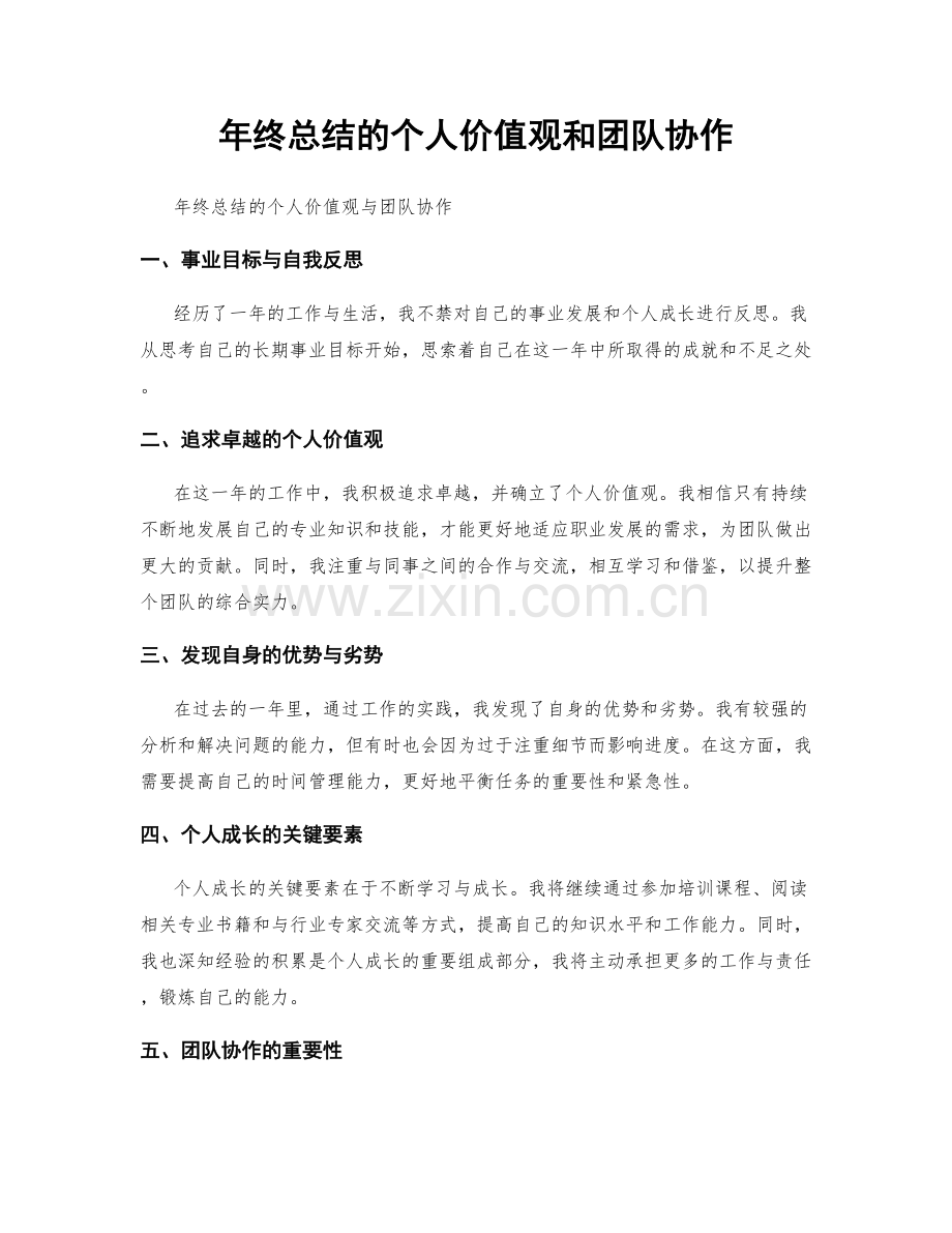 年终总结的个人价值观和团队协作.docx_第1页