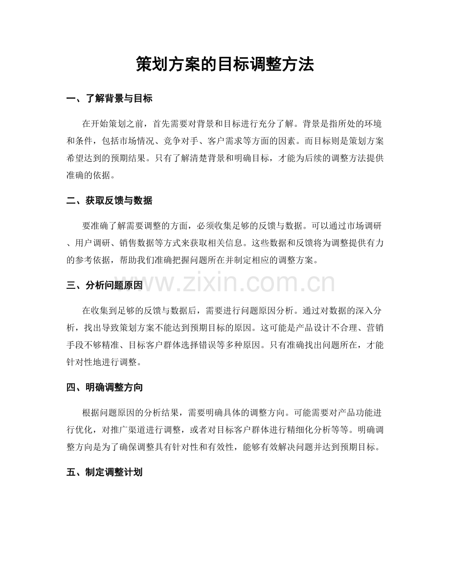 策划方案的目标调整方法.docx_第1页