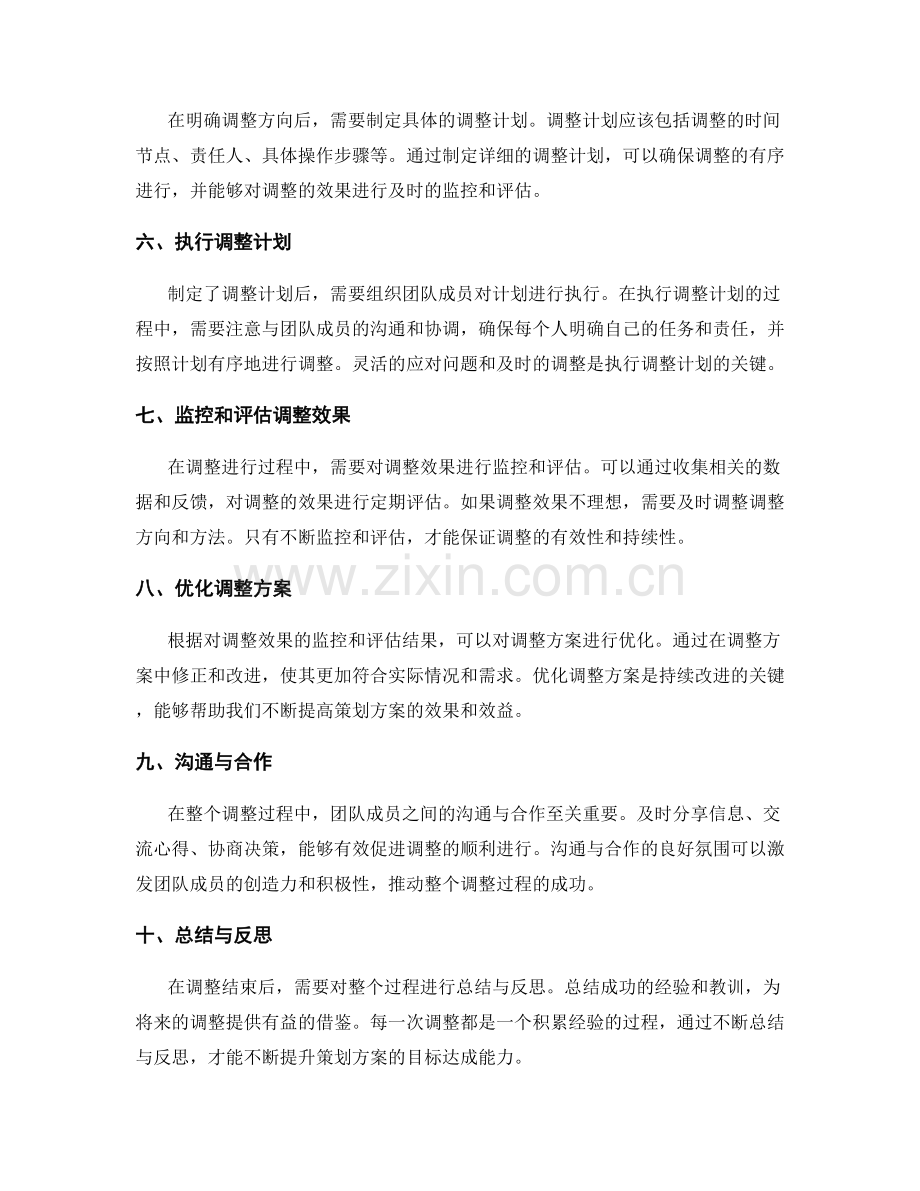 策划方案的目标调整方法.docx_第2页