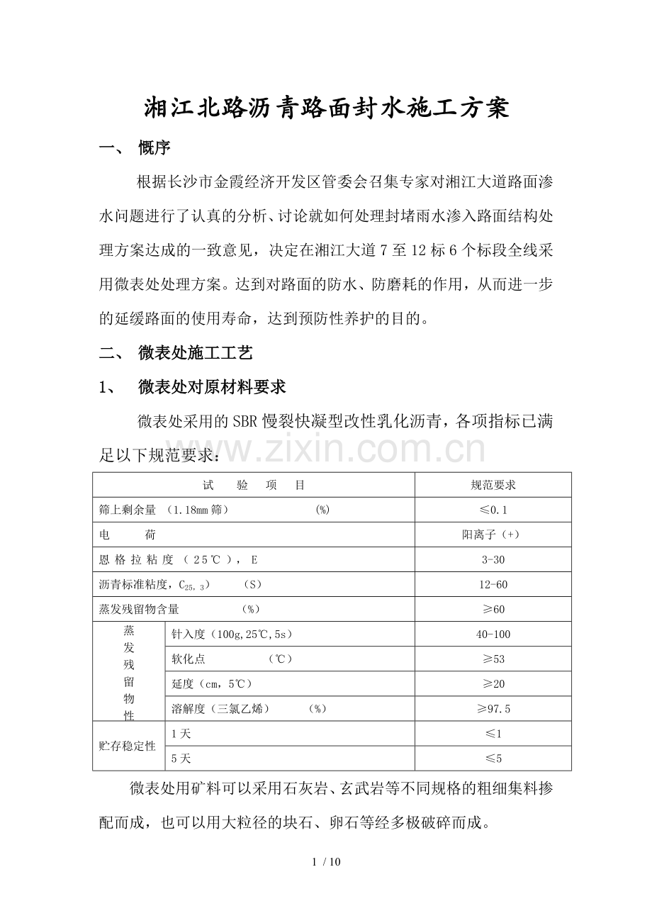 湘江北路微表处施工方案.doc_第1页