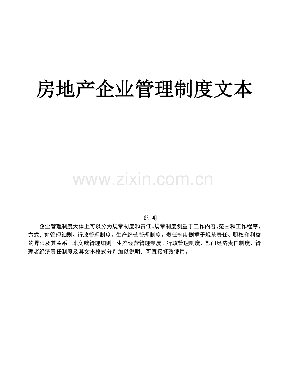 《房地产企业管理规章制度》(全部206页).doc_第1页