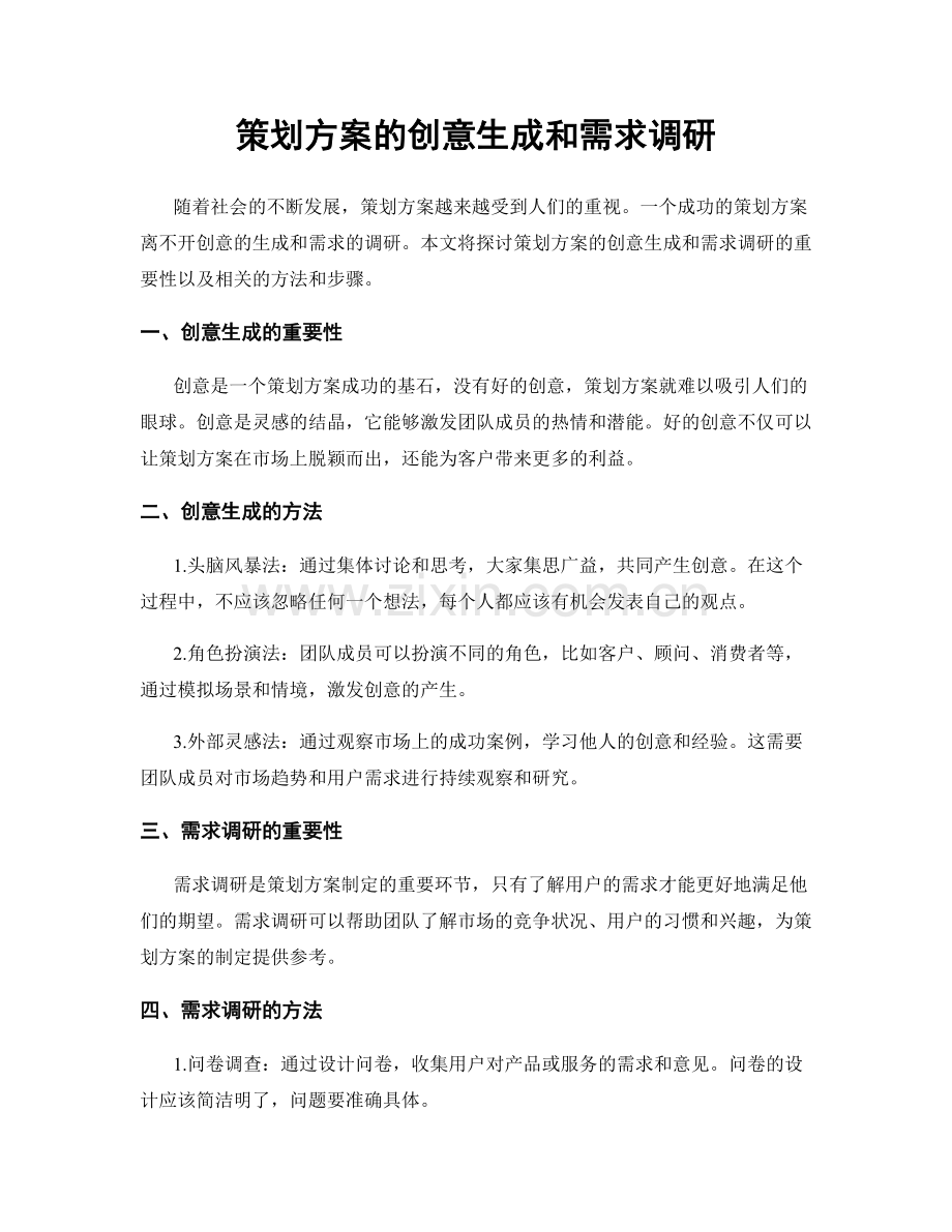 策划方案的创意生成和需求调研.docx_第1页