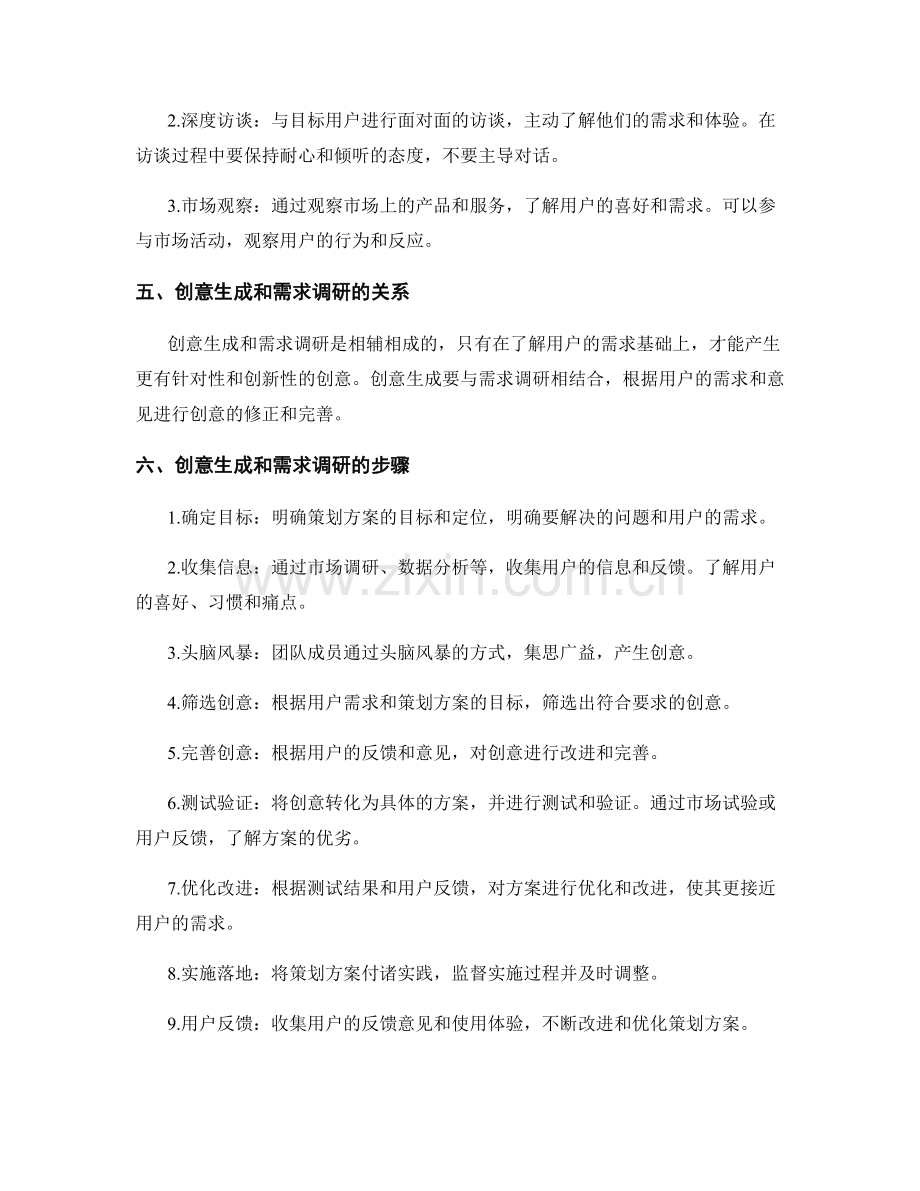 策划方案的创意生成和需求调研.docx_第2页