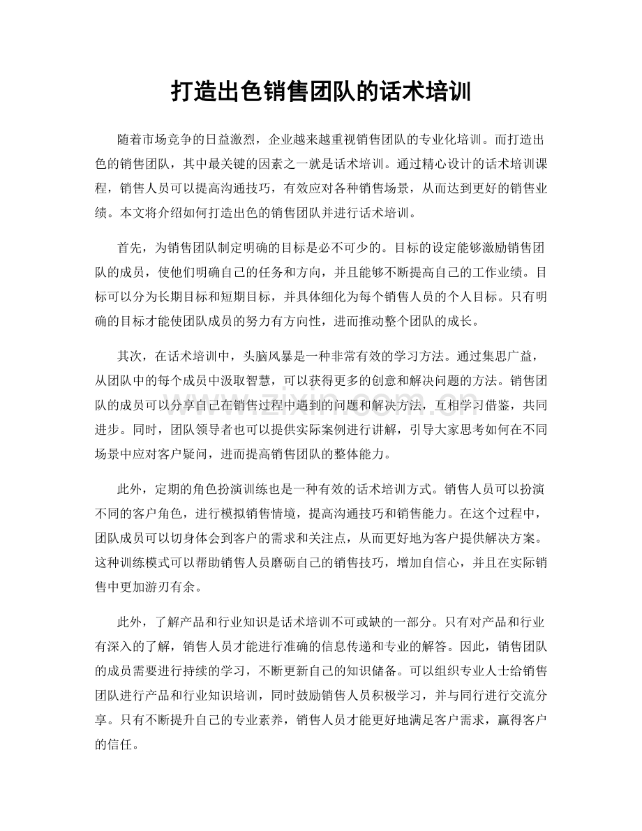 打造出色销售团队的话术培训.docx_第1页