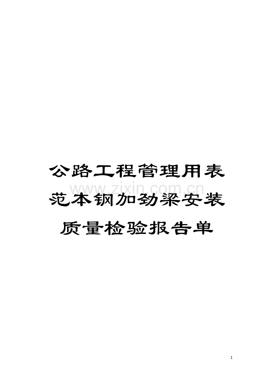 公路工程管理用表范本钢加劲梁安装质量检验报告单模板.doc_第1页