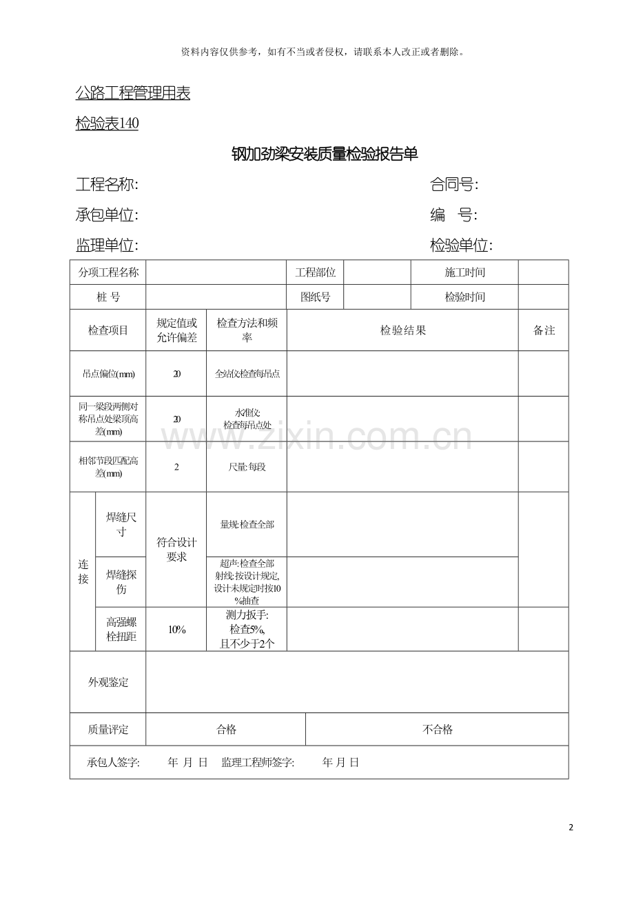 公路工程管理用表范本钢加劲梁安装质量检验报告单模板.doc_第2页