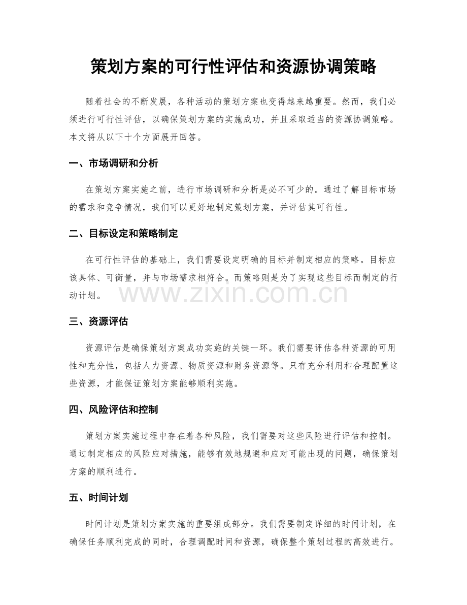 策划方案的可行性评估和资源协调策略.docx_第1页