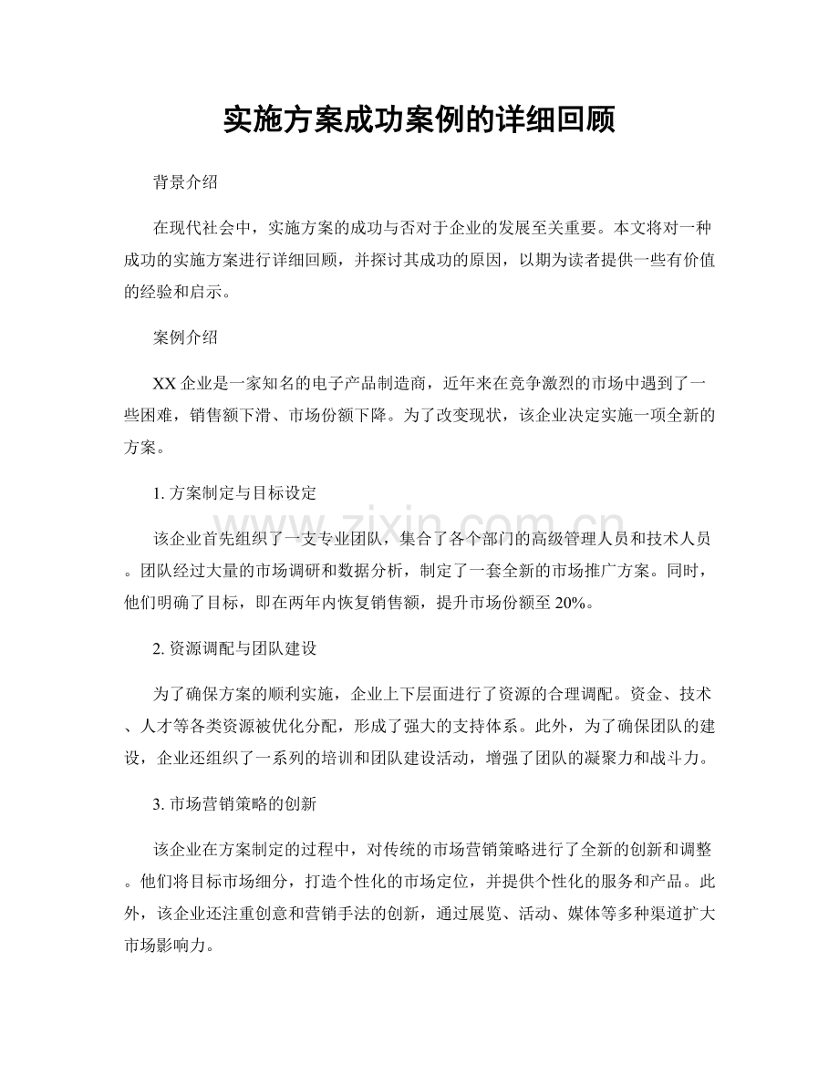 实施方案成功案例的详细回顾.docx_第1页