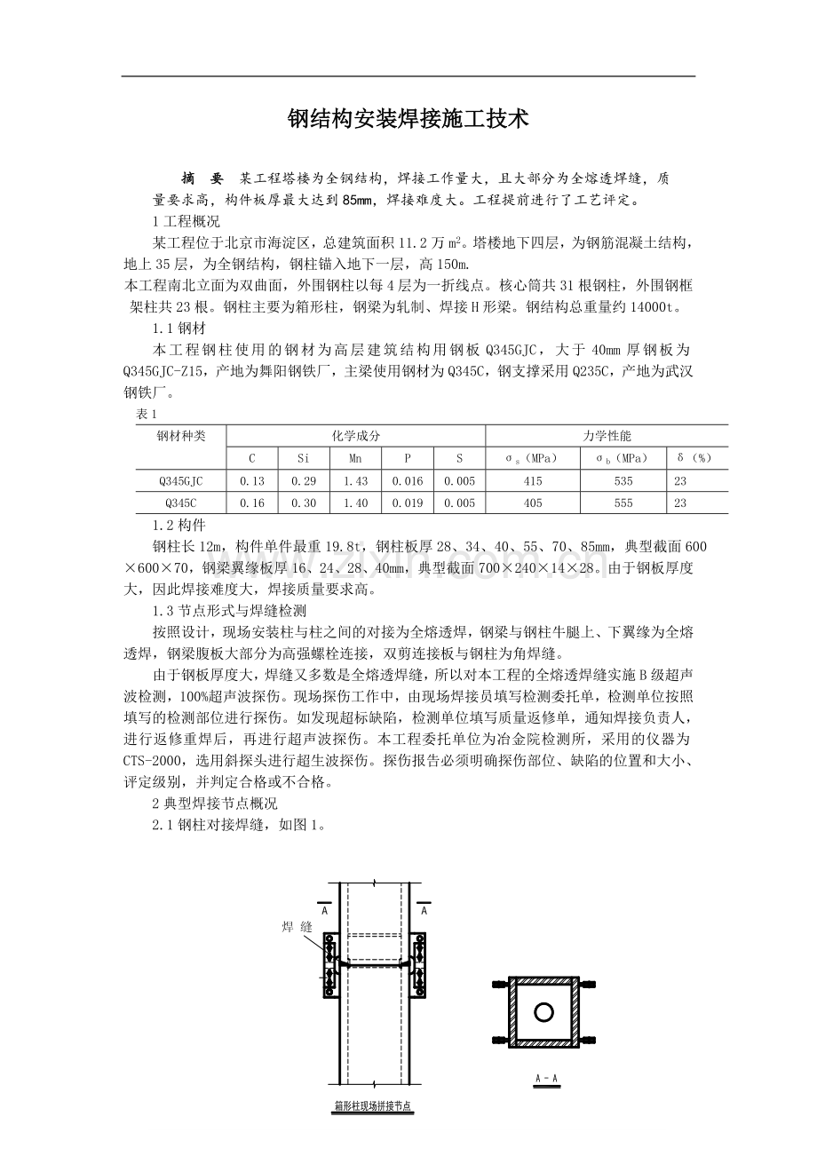 钢结构安装焊接施工技术.doc_第1页