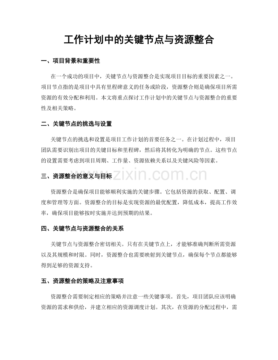 工作计划中的关键节点与资源整合.docx_第1页