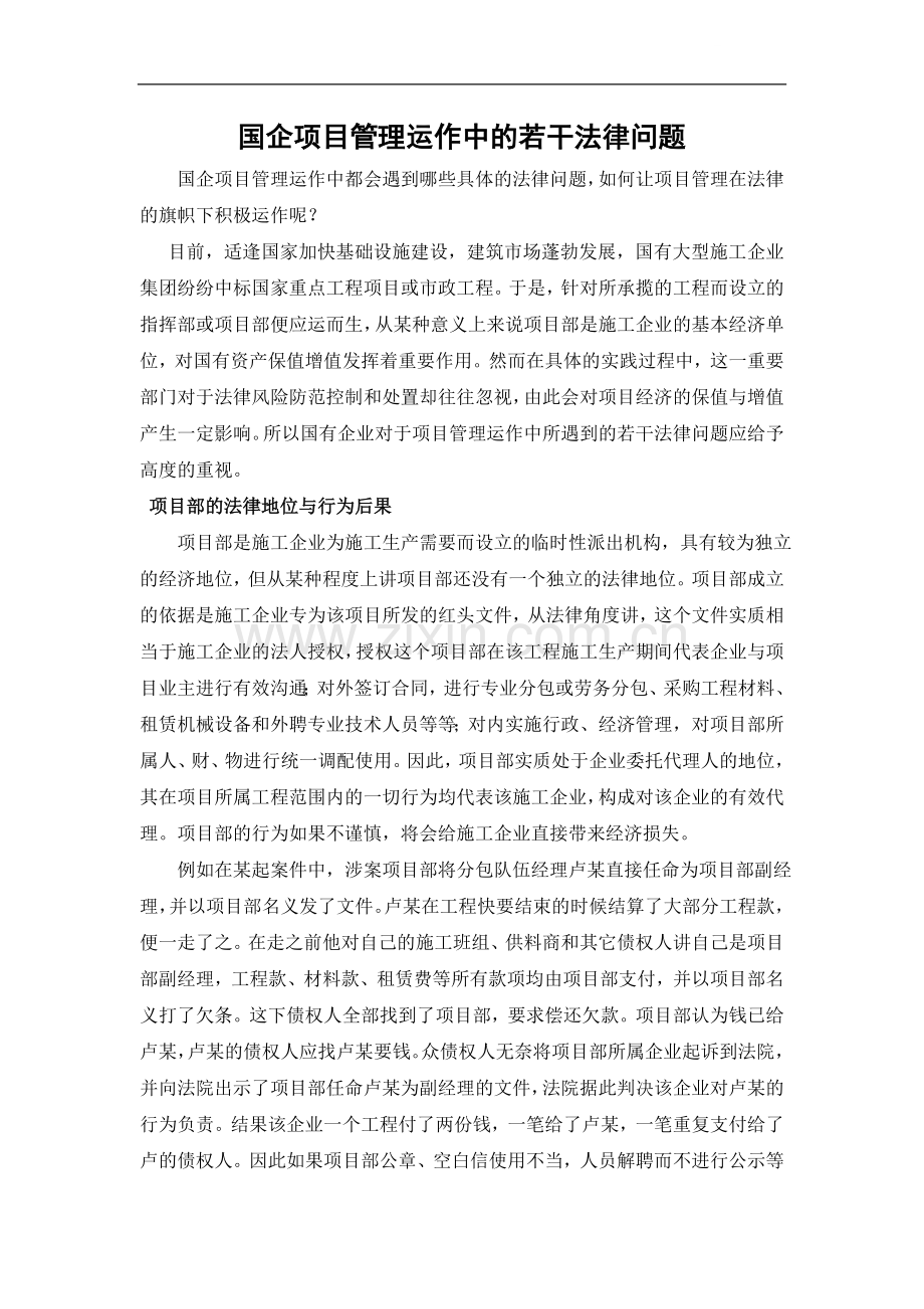 国企项目管理运作中的若干法律问题.doc_第1页