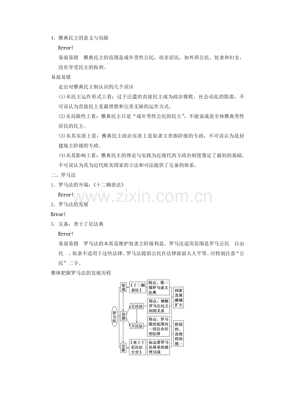 2019-2020年高三历史一轮复习讲义第3讲古代希腊罗马的政治文明新人教版必修1.doc_第2页